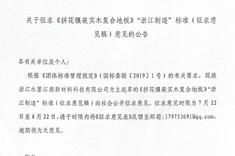 Announcement on soliciting opinions on the "Made in Zhejiang" standard of "Parquet Inlaid Solid Wood Composite Flooring" (draft for comments)